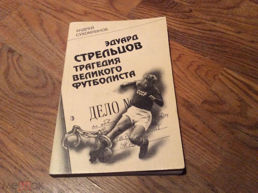 Эдуард СТРЕЛЬЦОВ Трагедия великого футболиста. Андрей СУХОМЛИНОВ