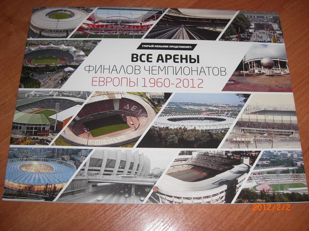 Календарь настенный перекидной на 2012 г. ВСЕ АРЕНЫ ФИНАЛОВ ЧЕ