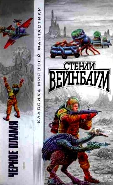 Вейнбаум Стэнли. Черное Пламя (сборник фантастических произведений).