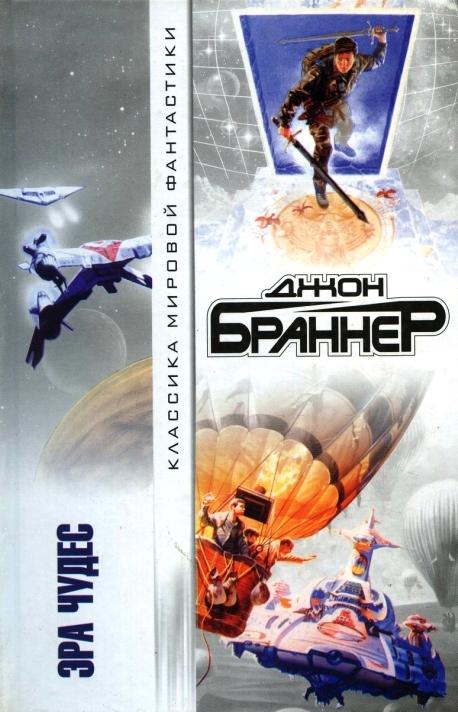 Браннер Джон. Эра чудес. (сборник фантастических произведений).