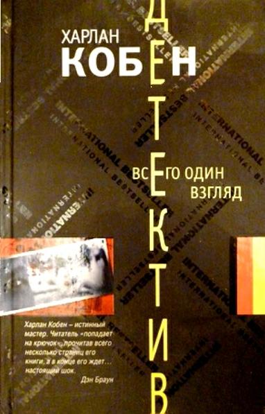 Кобен Харлан. Всего один взгляд. (триллер)