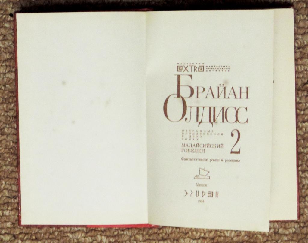 Олдисс Брайан. Избранные произведения. В 2-х томах. 1