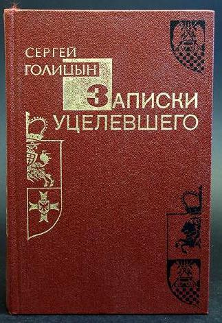 Голицын Сергей Михайлович. Воспоминания уцелевшего.