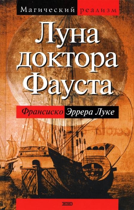 Луке Франсиско Эрера. Луна доктора Фауста. (роман).