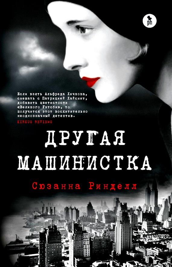 Ринделл Сюзанна. Другая машинистка (триллер).