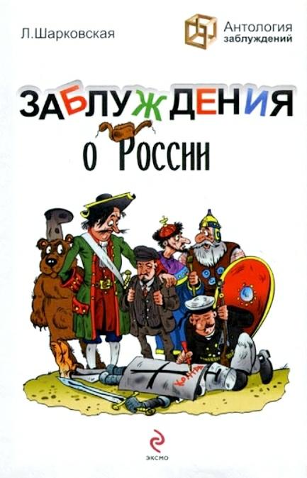 Шарковская Лидия. Заблуждения о России.