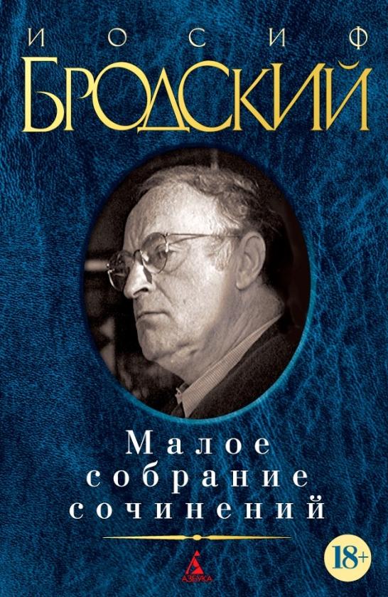 Бродский Иосиф. Малое собрание сочинений.