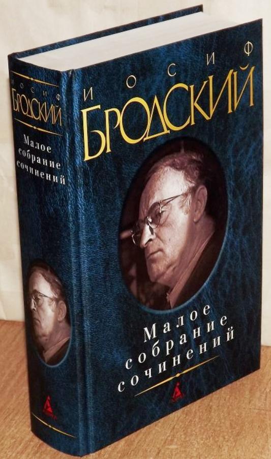 Бродский Иосиф. Малое собрание сочинений. 2