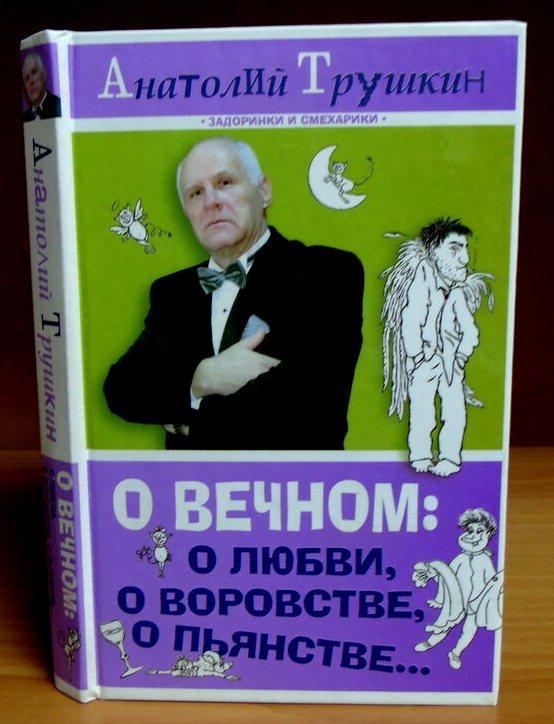 Трушкин Анатолий. О вечном: о любви, о воровстве, о пьянстве...