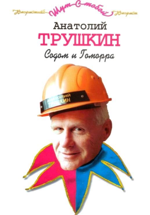 Трушкин Анатолий. Содом и Гоморра.