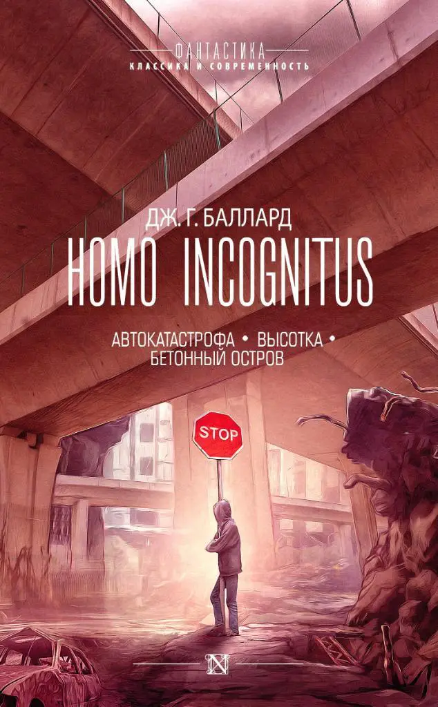 Баллард Джеймс Грэм. Homo Incognitus. Автокатастрофа. Высотка. Бетонный остров.