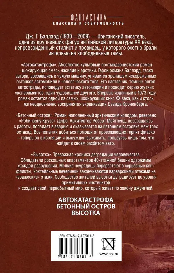 Баллард Джеймс Грэм. Homo Incognitus. Автокатастрофа. Высотка. Бетонный остров. 1
