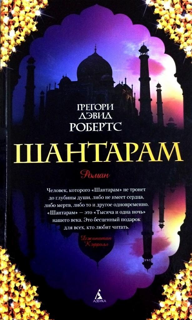 Робертс Грегори Дэвид Шантарам, Тень горы (два тома).