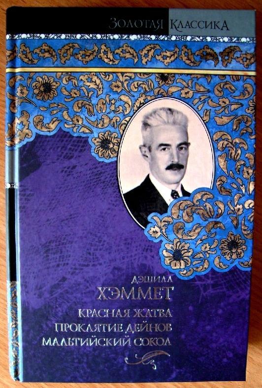 Хэммет Дэшилл. «Красная жатва», «Проклятие Дейнов», «Мальтийский сокол».