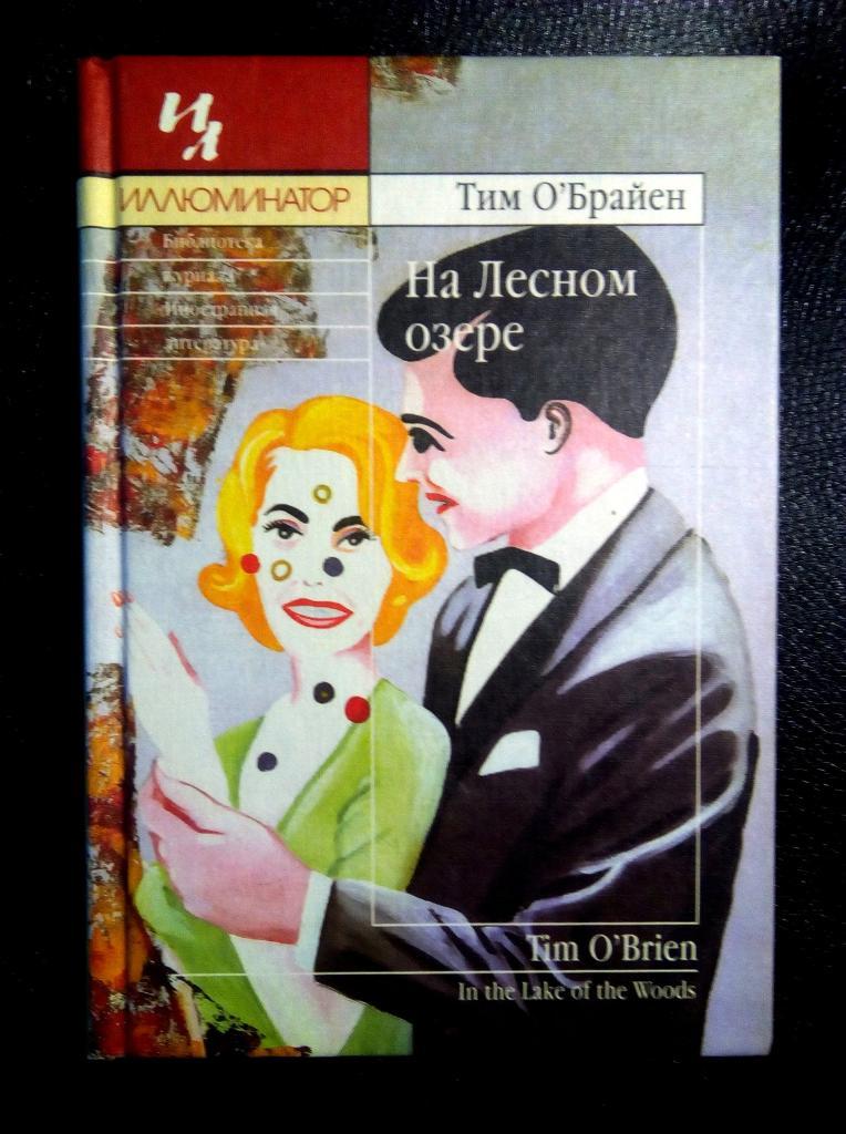 О'Брайен Тим. На Лесном озере (роман).