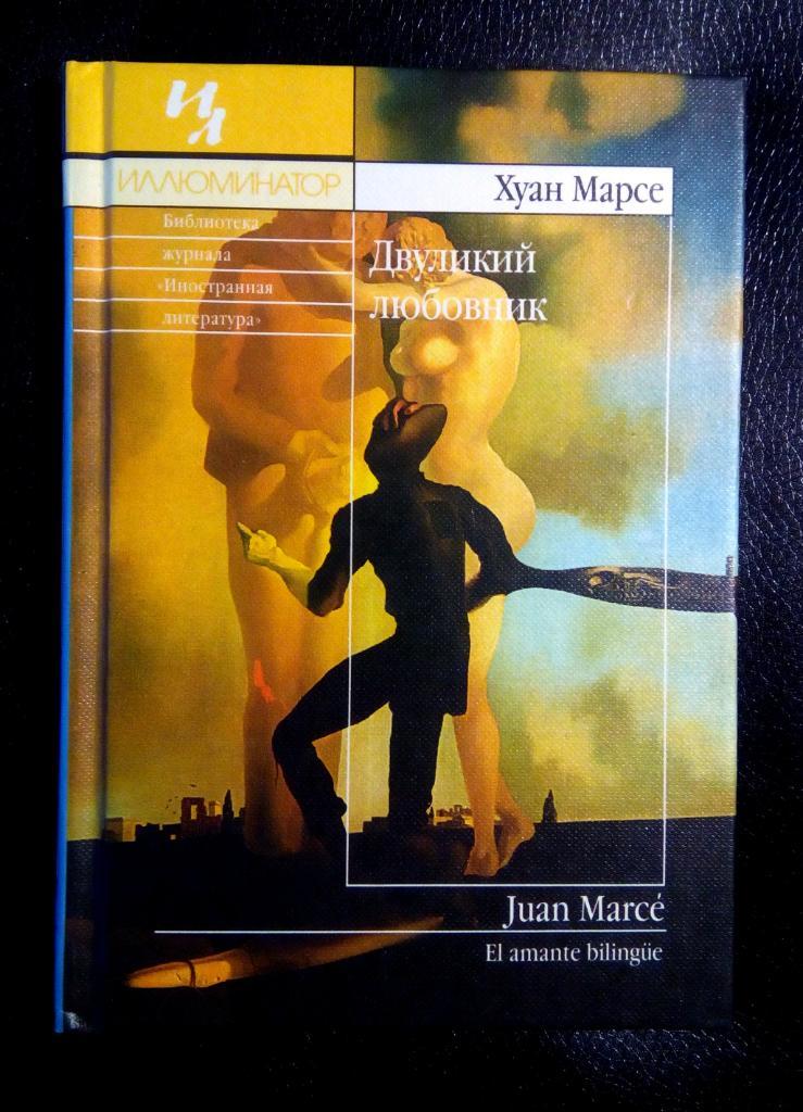 Марсе Хуан. Двуликий любовник (роман).