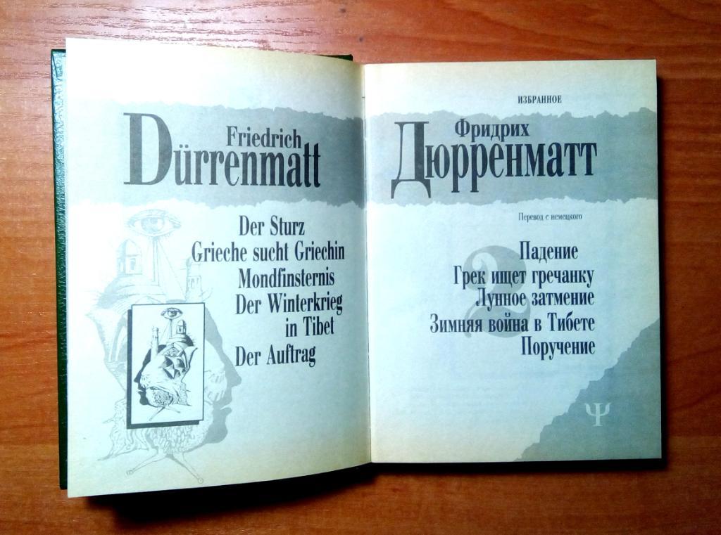 Дюрренматт Фридрих. Избранное в 2-х томах. 3