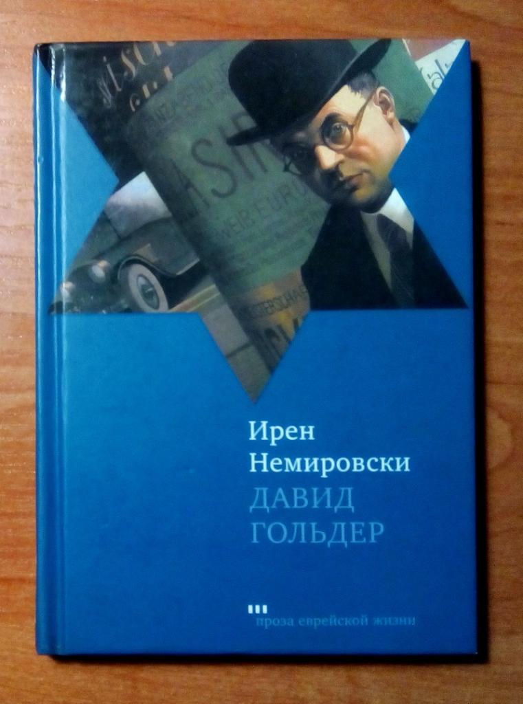 Немировски Ирен Давид Гольдер (роман).