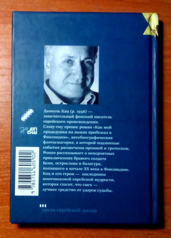 Кац Даниэль Как мой прадедушка на лыжах прибежал в Финляндию (роман). 1