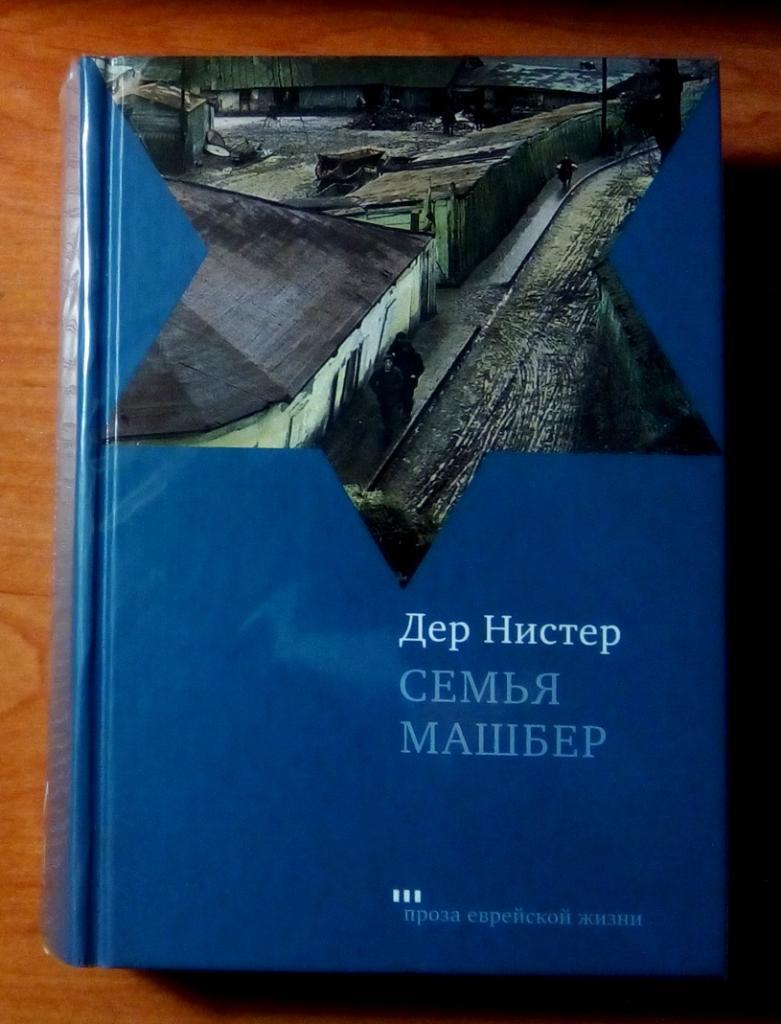 Нистер Дер Семья Машбер (роман).