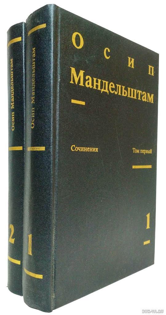 Мандельштам Осип - Сочинения в 2-х томах. 1