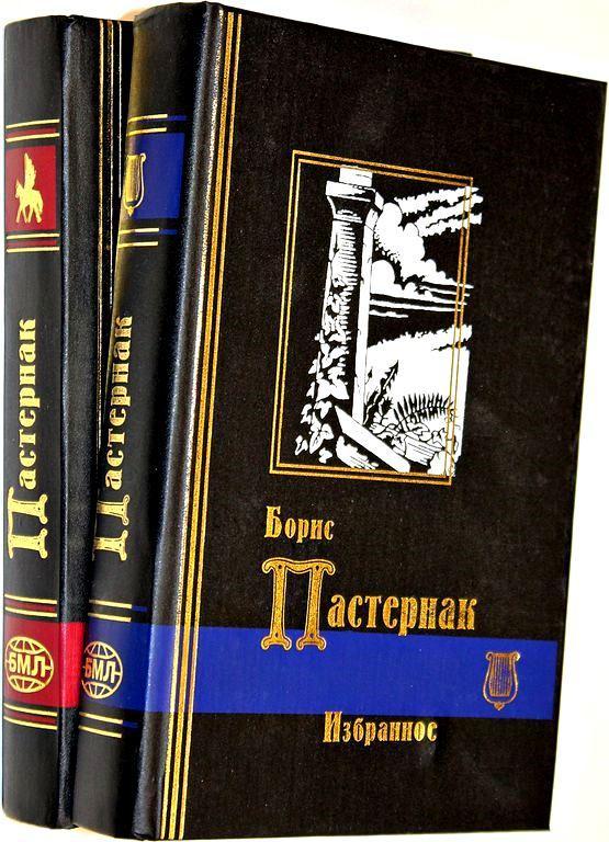 Пастернак Борис. Избранные произведения в 2-х томах