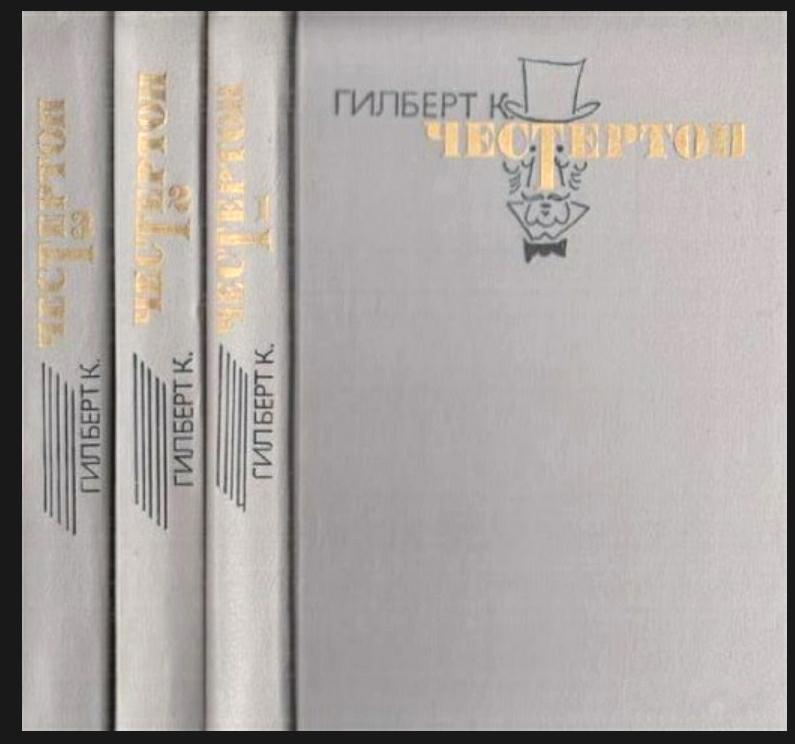Честертон Гилберт Кийт. Избранные сочинения в трех томах.