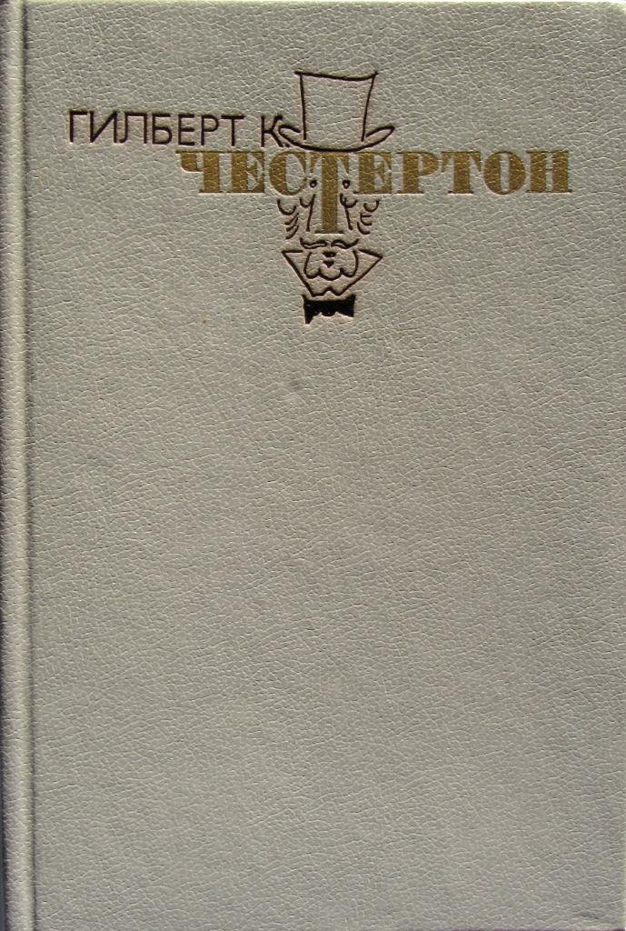 Честертон Гилберт Кийт. Избранные сочинения в трех томах. 1