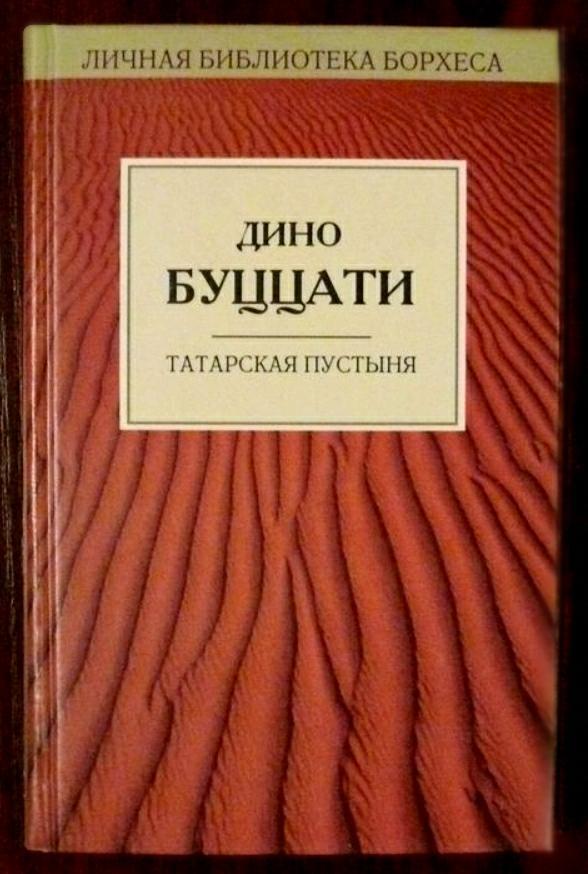 Буццати Дино Татарская пустыня (серия Личная библиотека Борхеса)