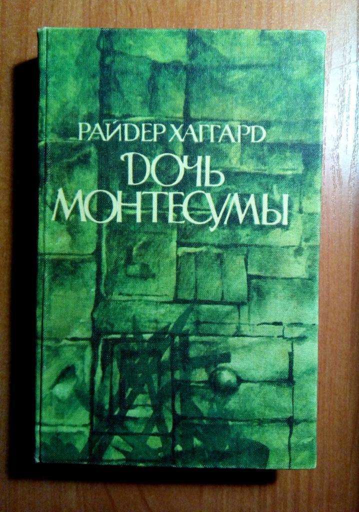 Хаггард Райдер Дочь Монтесумы (подарочное иллюстрированное издание).