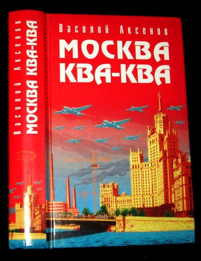 Аксенов Василий Москва Ква-Ква (роман).