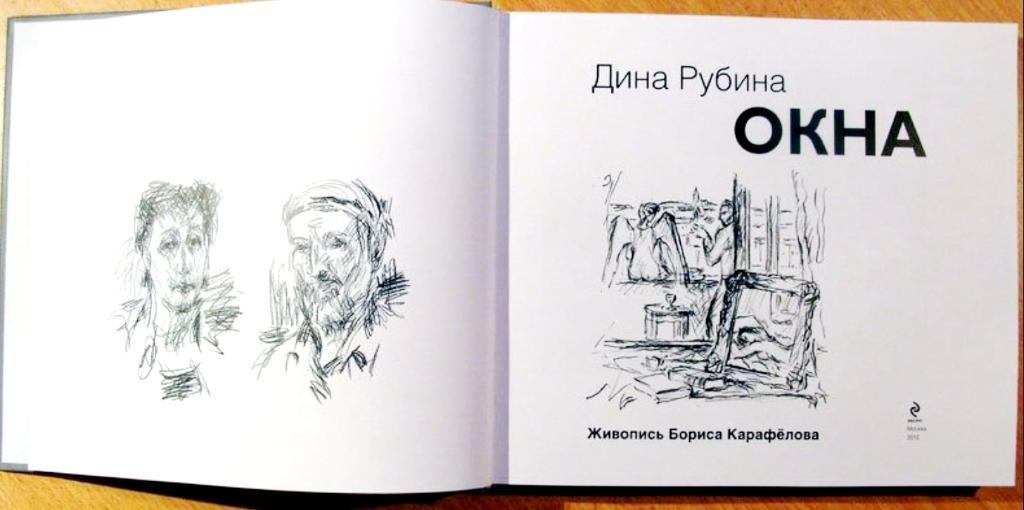 Рубина Дина Окна (сборник рассказов), подарочное иллюстрированное издание. 3