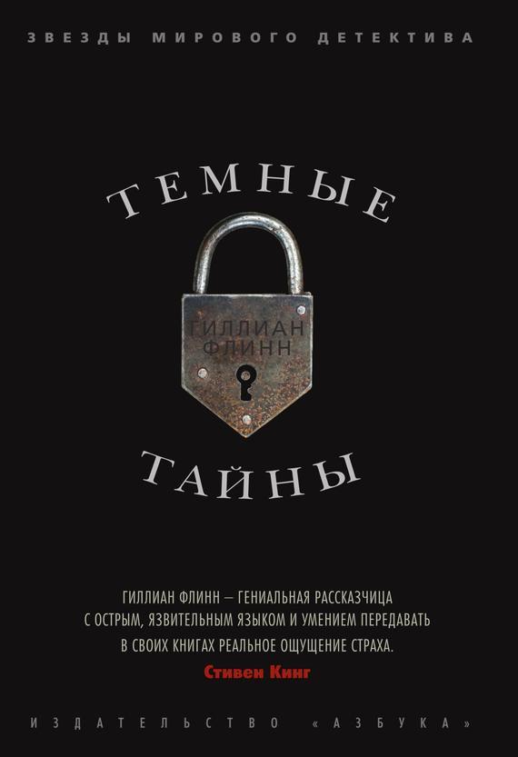 Флинн Гиллиан Темные тайны (роман).