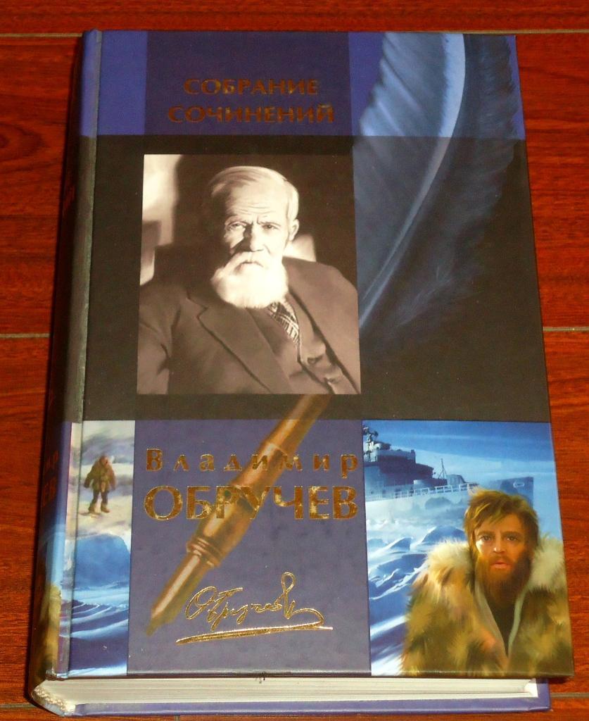 Обручев Владимир. Собрание сочинений. (Земля Санникова и другие произведения).