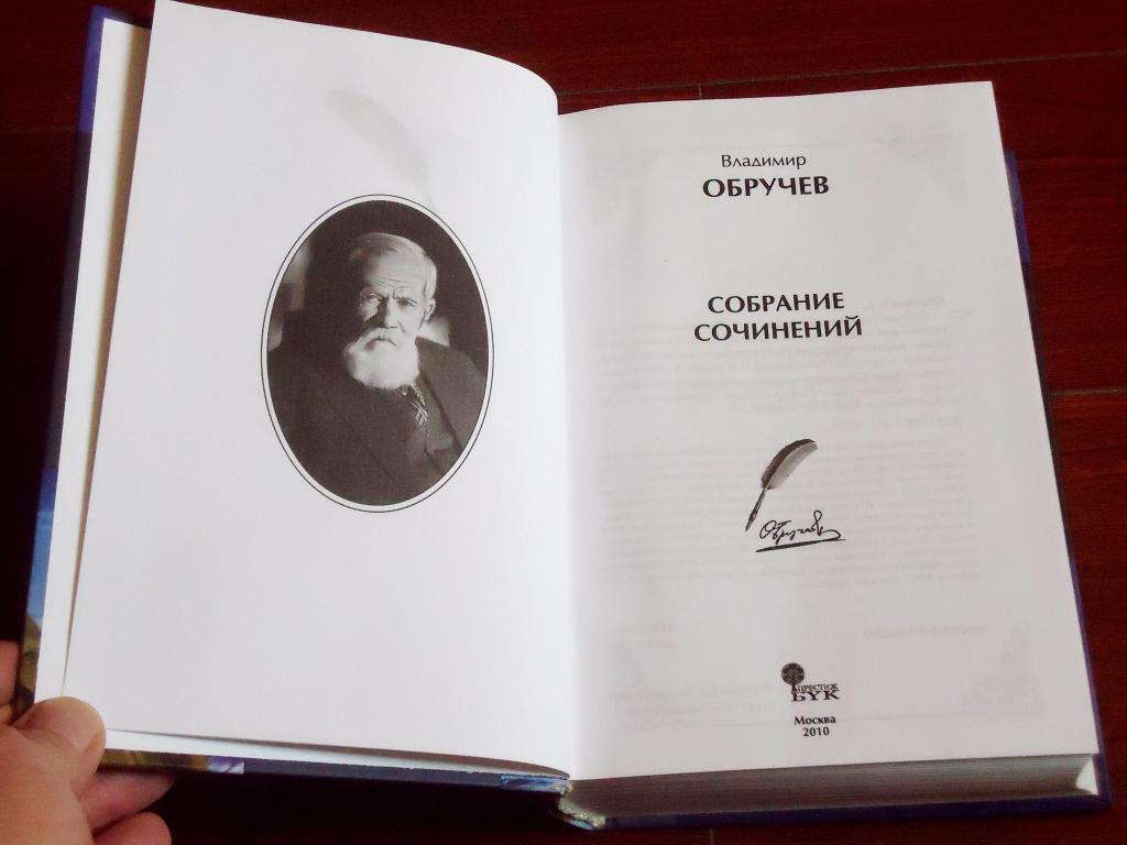 Обручев Владимир. Собрание сочинений. (Земля Санникова и другие произведения). 2