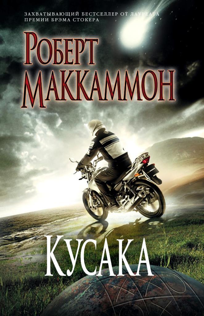 Маккаммон Роберт Кусака (фантастический роман).