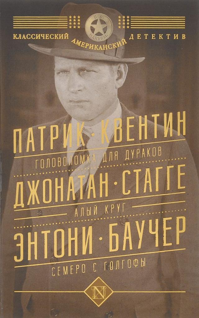 Квентин П., Баучер Э. Головоломка для дураков,Алый круг,Семеро с Голгофы.