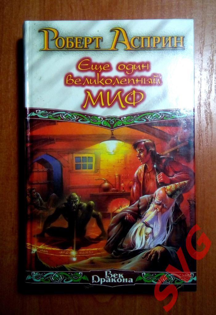 Асприн Роберт - МИФические истории (полный цикл, 8 книг).