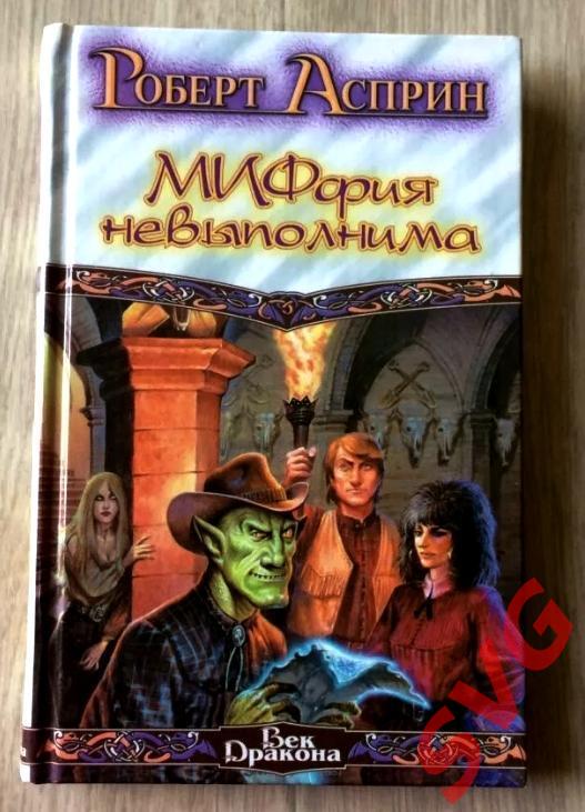 Асприн Роберт - МИФические истории (полный цикл, 8 книг). 1