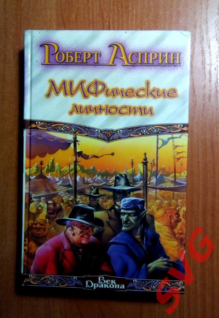 Асприн Роберт - МИФические истории (полный цикл, 8 книг). 2