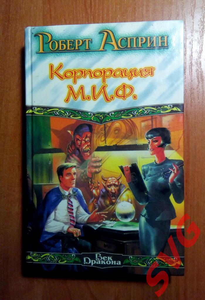 Асприн Роберт - МИФические истории (полный цикл, 8 книг). 3