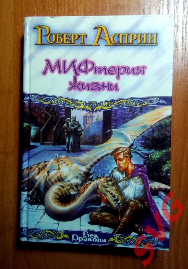 Асприн Роберт - МИФические истории (полный цикл, 8 книг). 4