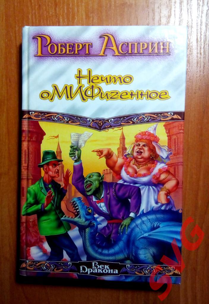 Асприн Роберт - МИФические истории (полный цикл, 8 книг). 5