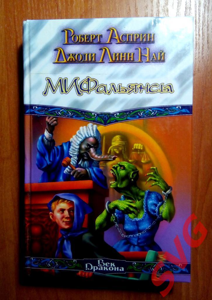 Асприн Роберт - МИФические истории (полный цикл, 8 книг). 6