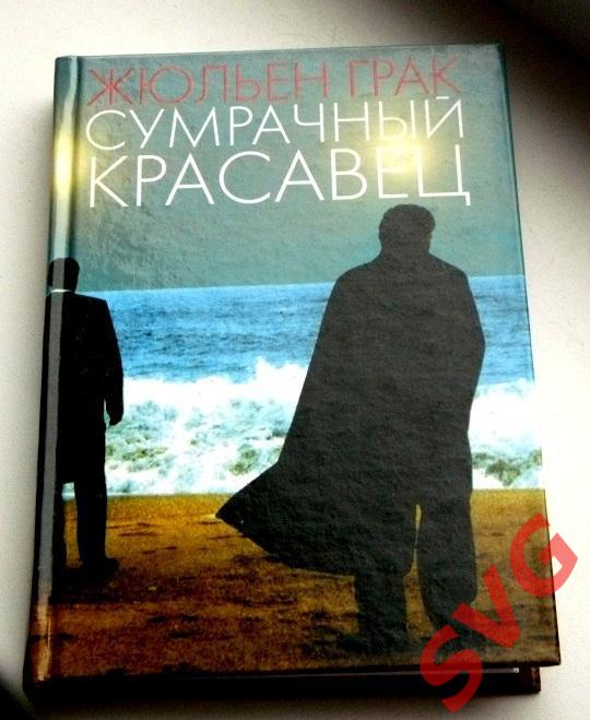 Грак Жюльен Сумрачный красавец (роман).
