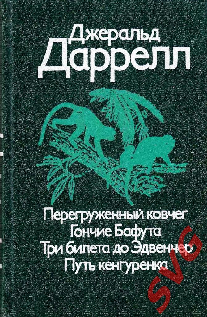 Даррелл Джеральд Перегруженный ковчег, Гончие Бафута, и другие повести.