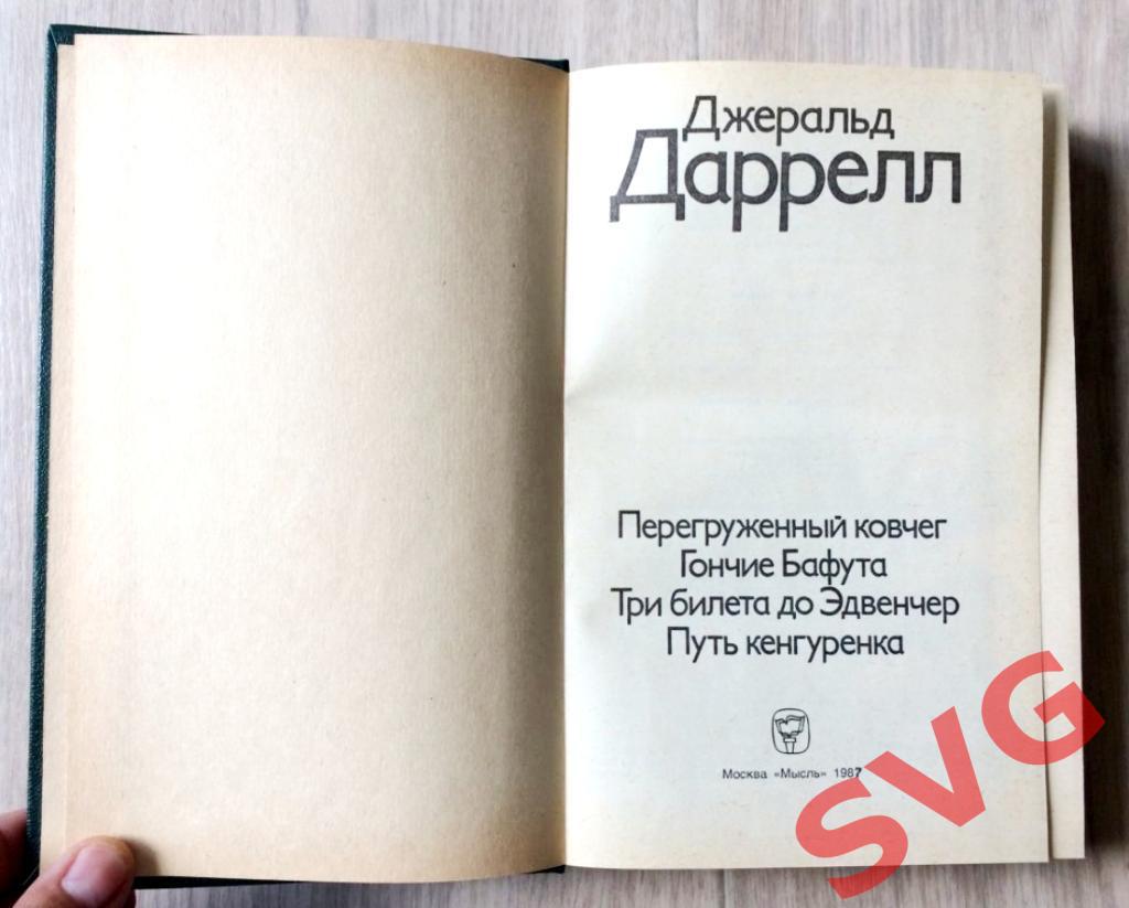 Даррелл Джеральд Перегруженный ковчег, Гончие Бафута, и другие повести. 1