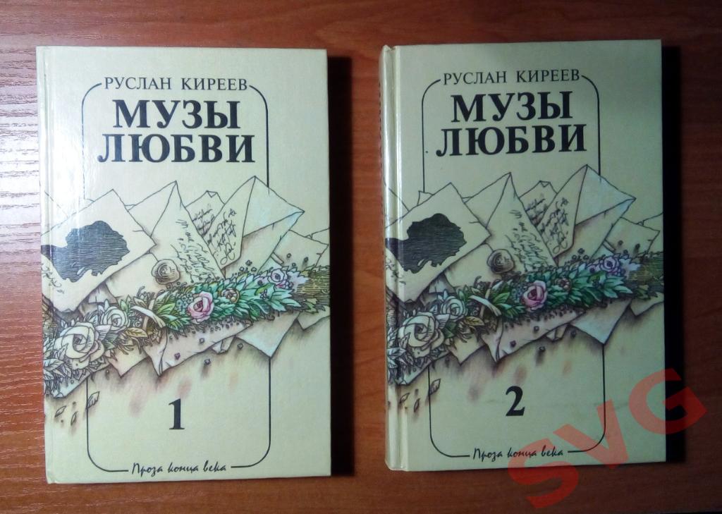 Киреев Руслан Музы любви (два тома)