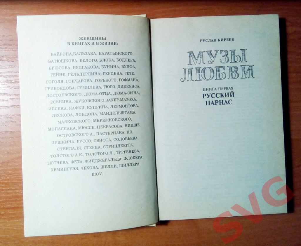 Киреев Руслан Музы любви (два тома) 3
