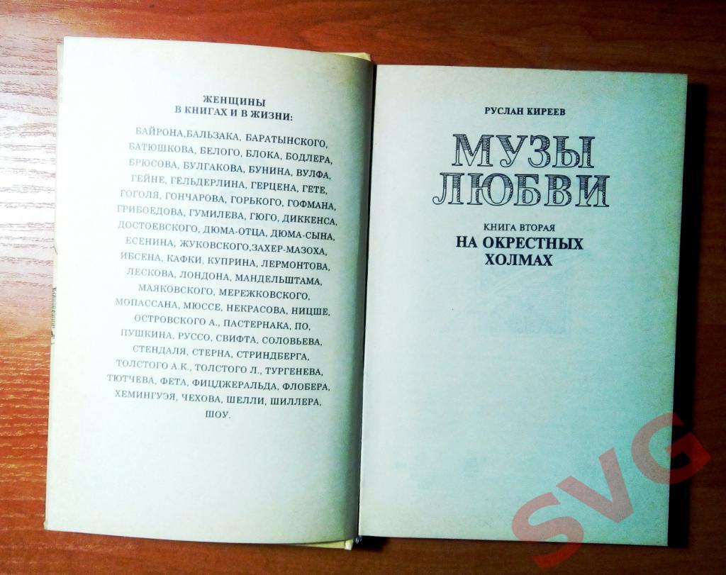 Киреев Руслан Музы любви (два тома) 4